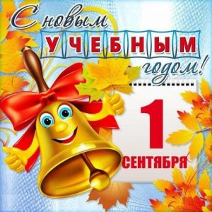 Уважаемые коллеги и родители, поздравляем вас с Днём знаний!