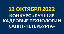 Конкурс «Лучшие кадровые технологии Санкт-Петербурга»