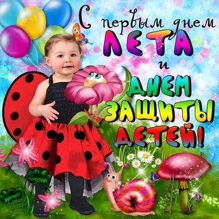 С Днем защиты детей!!!