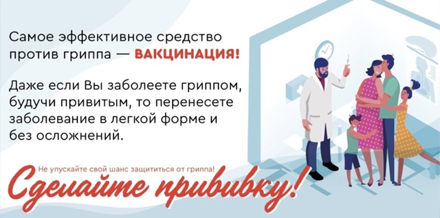 Сделайте прививку против гриппа!